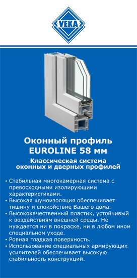 ОкнаВека-кль EUROLINE 58