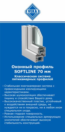 ОкнаВека-кль SOFTLINE 70