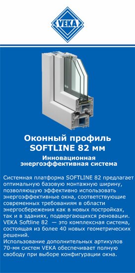 ОкнаВека-кль SOFTLINE 82